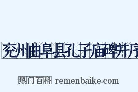 兖州曲阜县孔子庙碑并序是什么意思的图片